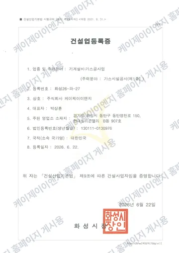 건설업등록증, 주력분야 가스시설공사(제1종), 등록번호 화성26-파-27, 2026.06.22 등록, 2026.06.22 화성시장 발급