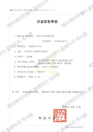 건설업등록증, 주력분야 기계설비공사, 등록번호 화성26-파-27, 2026.06.22 등록, 2026.08.21 화성시장 발급